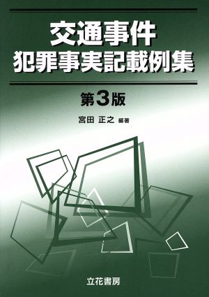 交通事件犯罪事実記載例集