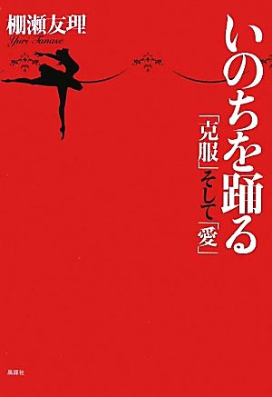 いのちを踊る 「克服」そして「愛」