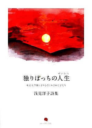 独りぽっちの人生 東京大空襲により心をこわされた子たち 浅見洋子詩集