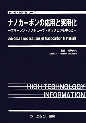 ナノカーボンの応用と実用化 フラーレン・ナノチューブ・グラフェンを中心に 新材料・新素材シリーズ