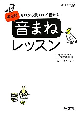 英会話「音まね」レッスン ゼロから驚くほど話せる！