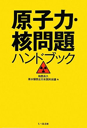 原子力・核問題ハンドブック