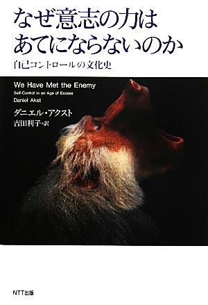 なぜ意志の力はあてにならないのか 自己コントロールの文化史