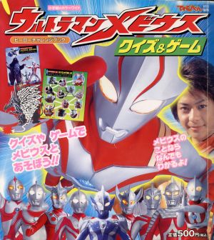 ウルトラマンメビウス クイズ&ゲーム