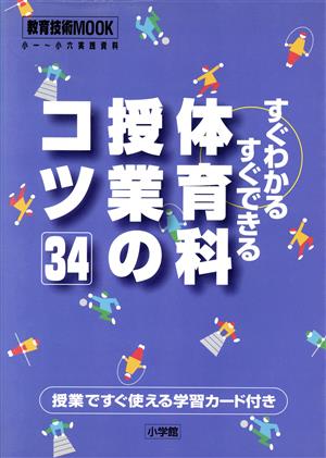 すぐわかるすぐできる 体育科授業のコツ34