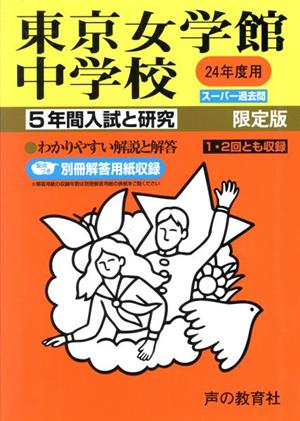 東京女学館中学校 限定版(24年度) 5年間入試と研究 スーパー過去問