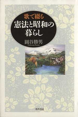 歌で綴る憲法と昭和の暮らし