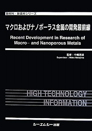 マクロおよびナノポーラス金属の開発最前線 新材料・新素材シリーズ
