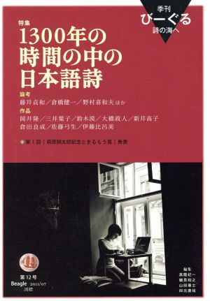 季刊びーぐる 詩の海へ(第12号(2011/07)) 特集 一三〇〇年の時間の中の日本語詩