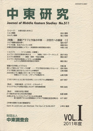 中東研究 特集 激震アラブと今後の中東(511)