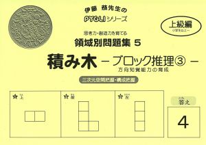 領域別問題集(5) 積み木-ブロック推理- 3