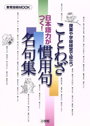 日本語力がつく！ ことわざ・慣用句・名句集 教育技術MOOK