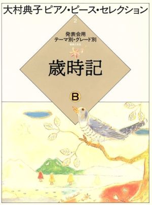 歳時記 B