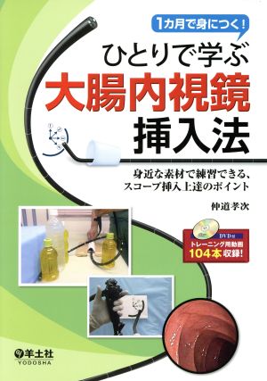 ひとりで学ぶ大腸内視鏡挿入法