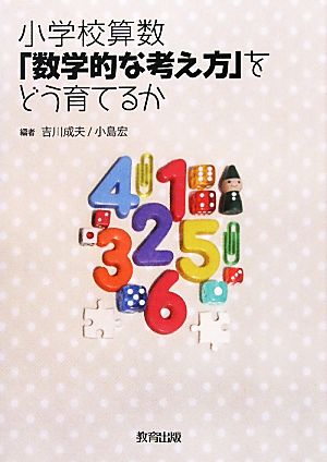 小学校算数『数学的な考え方』をどう育てるか