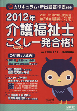 介護福祉士こくし一発合格！ 2012年