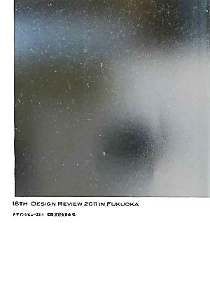 16TH DESIGN REVIEW 2011 IN FUKUOKA デザインレビュー2011/福岡全記録