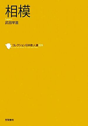 相模 コレクション日本歌人選009