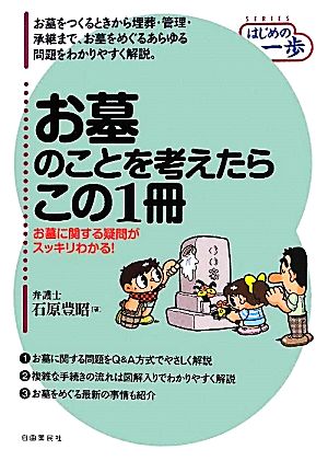 お墓のことを考えたらこの1冊 お墓に関する疑問がスッキリわかる！ はじめの一歩