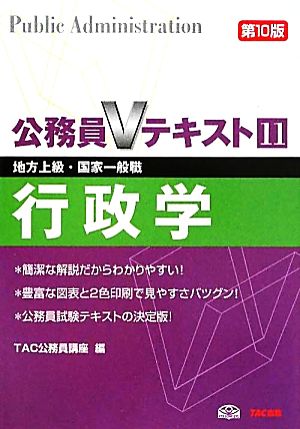 公務員Vテキスト(11) 地方上級・国家一般職対策-行政学