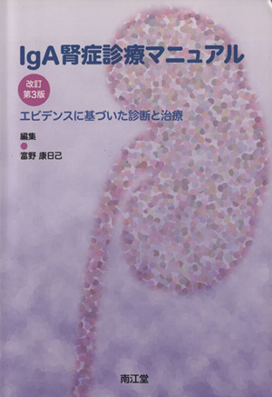 IgA腎症診療マニュアル 改訂第3版