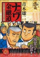 【廉価版】ナニワ金融道 トイチの怖さは10日でわかる！の巻(アンコール刊行)(6) 講談社プラチナC