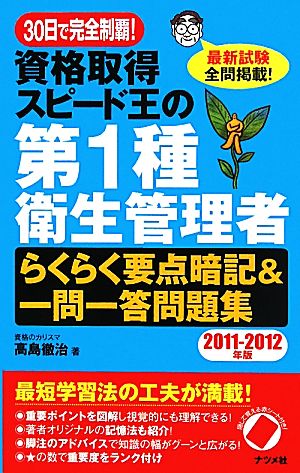 30日で完全制覇！資格取得スピード王の第1種衛生管理者らくらく要点暗記&一問一答問題集(2011-2012年版)