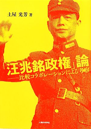 「汪兆銘政権」論 比較コラボレーションによる考察