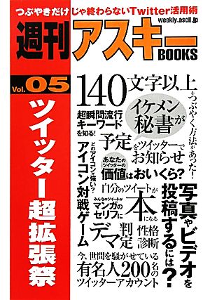 ツイッター超拡張祭 週刊アスキーBOOKSVol.05