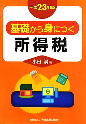 基礎から身につく所得税(平成23年度版)