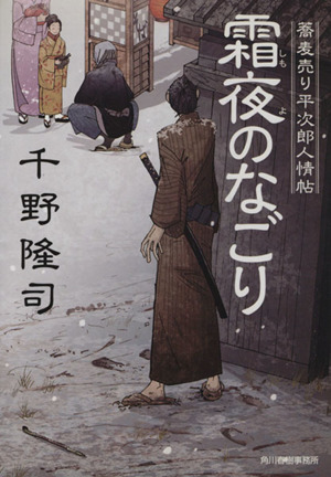 霜夜のなごり 蕎麦売り平次郎人情帖 ハルキ文庫時代小説文庫