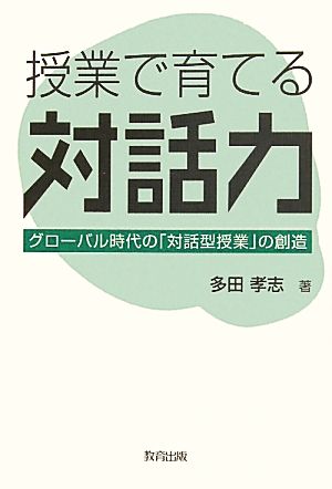 授業で育てる対話力 グローバル時代の「対話型授業」の創造