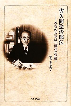 佐久間惣治郎伝 教育の基本は「論語と算盤」