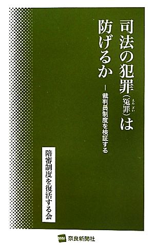 司法の犯罪は防げるか 裁判員制度を検証する