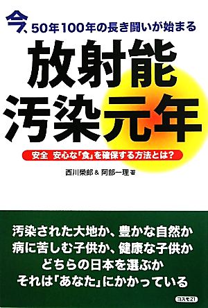 放射能汚染元年 今、50年100年の長き闘いが始まる 安全安心な「食」を確保する方法とは？