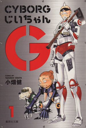 CYBORGじいちゃんG(文庫版)(1)集英社C文庫