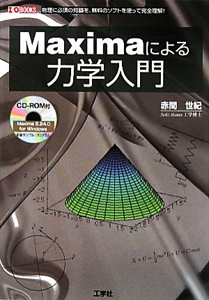 Maximaによる力学入門 I・O BOOKS