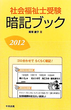 社会福祉士受験暗記ブック(2012)