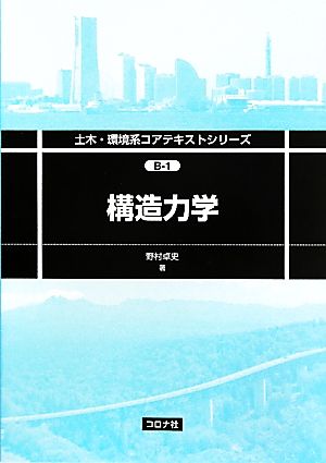 構造力学 土木・環境系コアテキストシリーズ