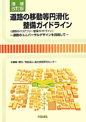 道路の移動等円滑化整備ガイドライン 道路のユニバーサルデザインを目指して