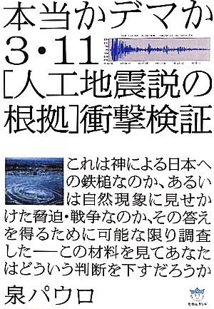 3・11「人工地震説の根拠」衝撃検証本当かデマか超☆はらはら