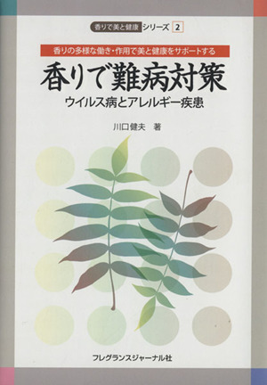 香りで難病対策 ウイルス病とアレルギー疾患