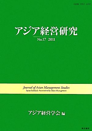 アジア経営研究 No.17(2011)