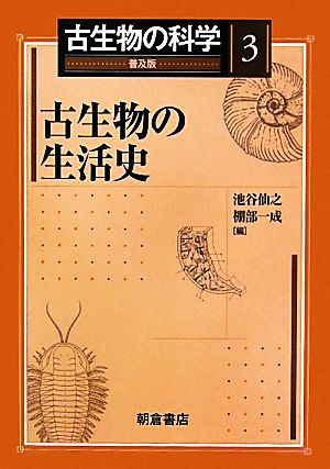 古生物の生活史 古生物の科学3