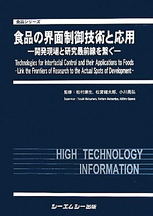 食品の界面制御技術と応用開発現場と研究最前線を繋ぐ食品シリーズ