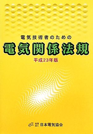 電気技術者のための電気関係法規(平成23年版)