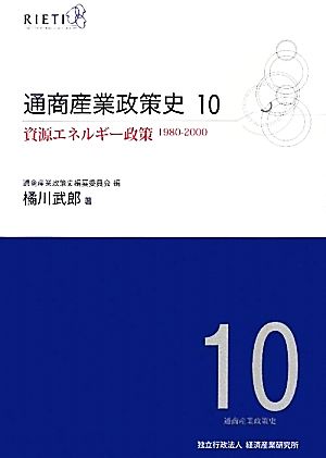 通商産業政策史1980-2000(10) 資源エネルギー政策