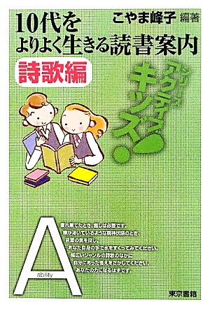 10代をよりよく生きる読書案内 詩歌編東書アクティブ・キッズ