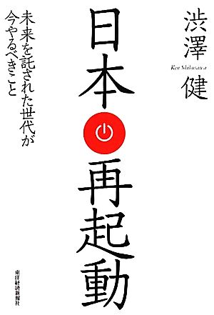 日本再起動 未来を託された世代が今やるべきこと