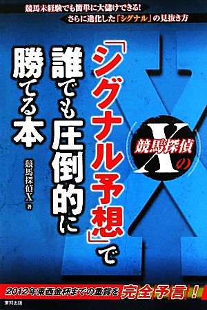 競馬探偵Xの「シグナル予想」で誰でも圧倒的に勝てる本